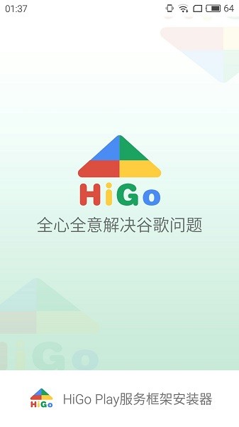 higoplay服务框架安装器截图2