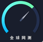 全球网测4.1.6(最新版)