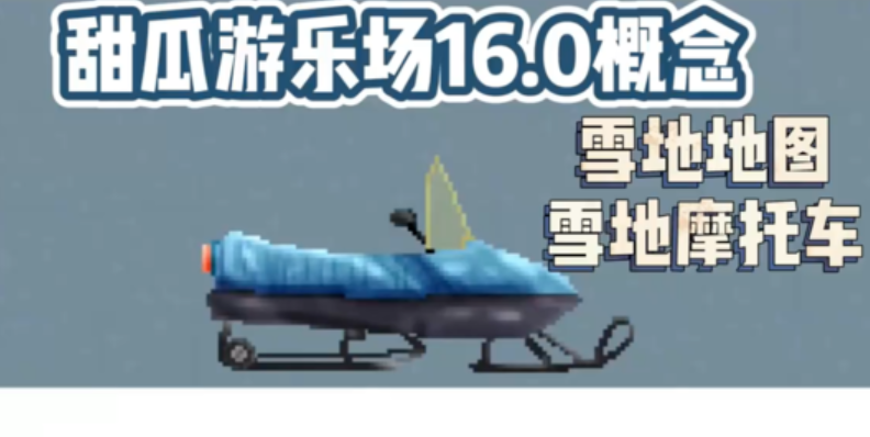 甜瓜游乐场16.0更新版截图2