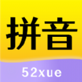 52拼音app