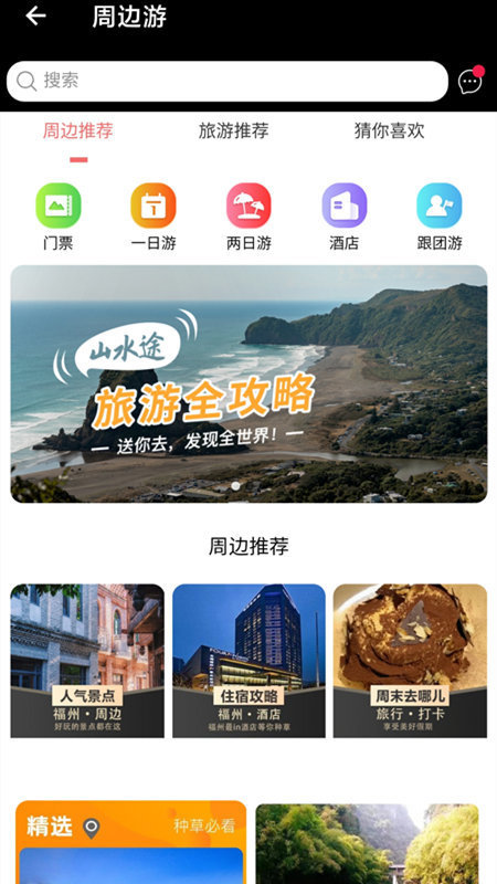 山水途app截图2