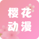 樱花动漫旧版