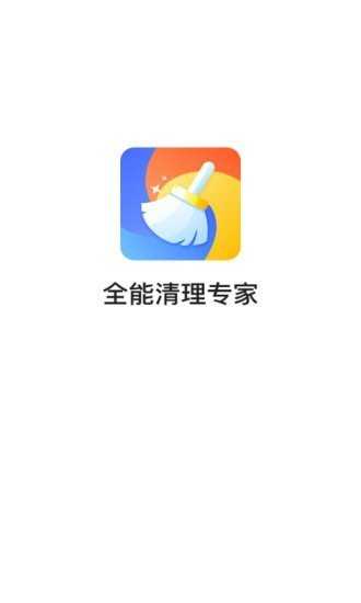 全能清理专家app截图3