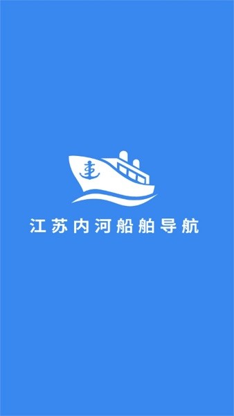 江苏内河船舶导航截图1