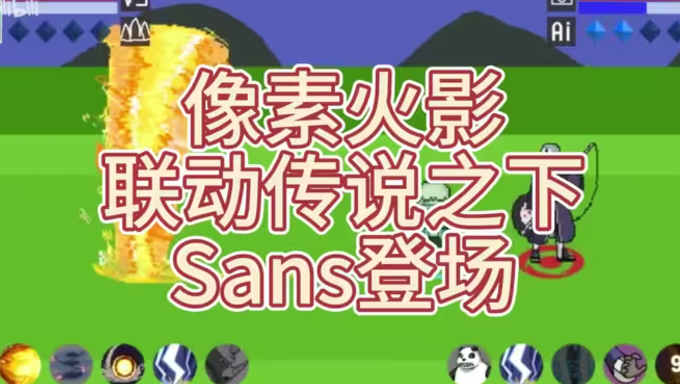 像素火影sans