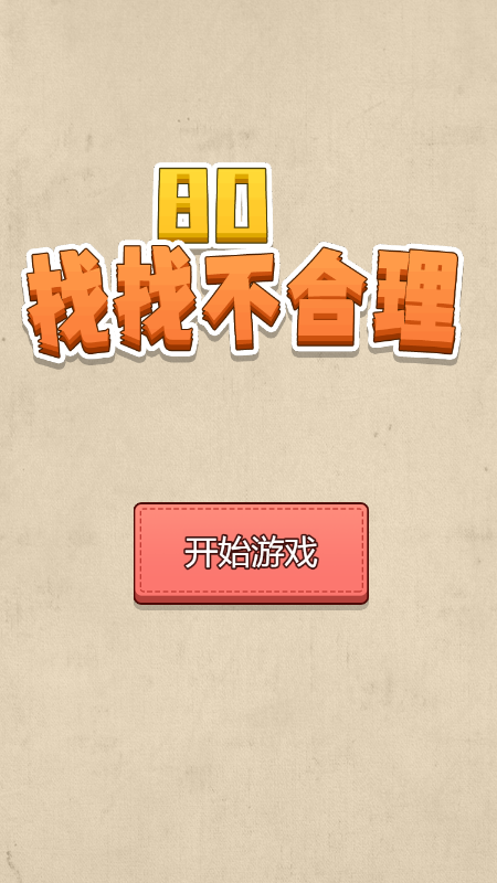 80找找不合理截图4