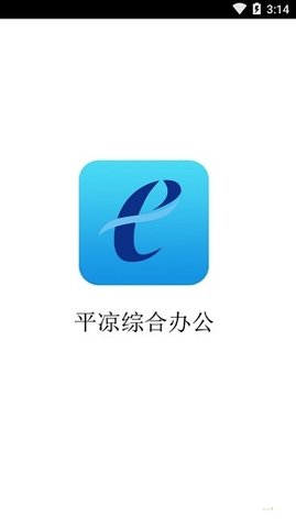 平凉综合办公截图3