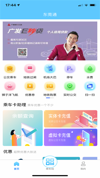 东莞通截图1