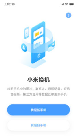 小米换机官方版截图3