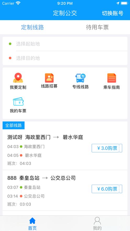 秦皇岛定制公交app安卓版截图2