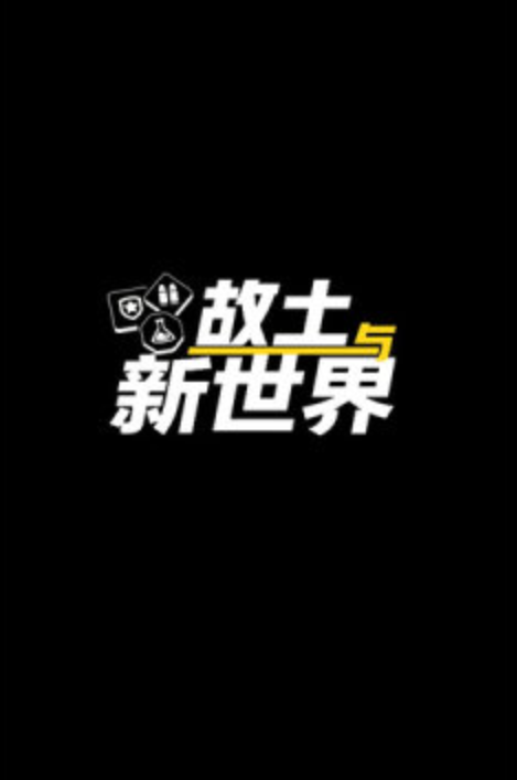 故土与新世界截图5