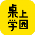 桌上学园app