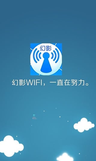 幻影wifi最新版截图1