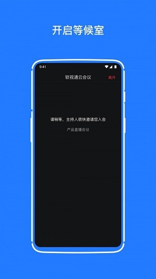 软视通云会议app下载截图3