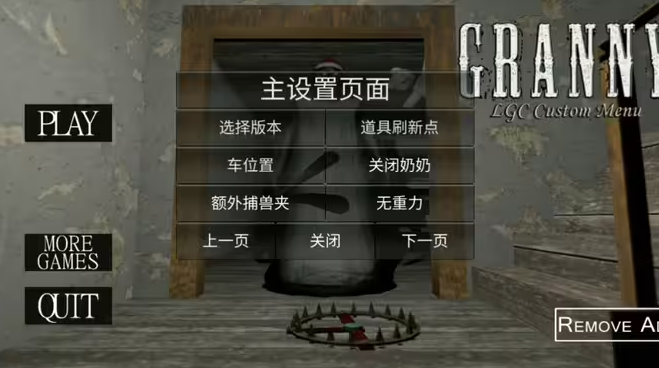 恐怖奶奶LGC菜单测试版