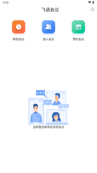 飞语会议截图1