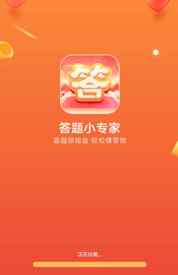 答题小专家