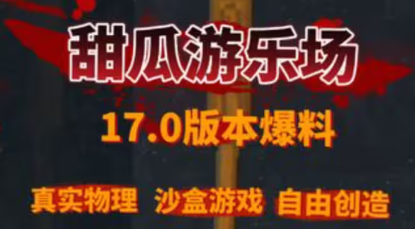 甜瓜游乐场17.0概念版