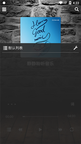 灵音播放器截图1