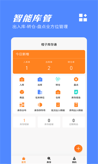 橙子库存通截图2