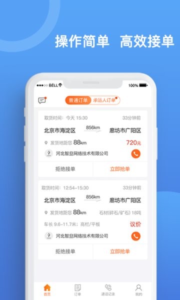 货运宝承运端截图1