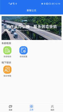 数智公交app