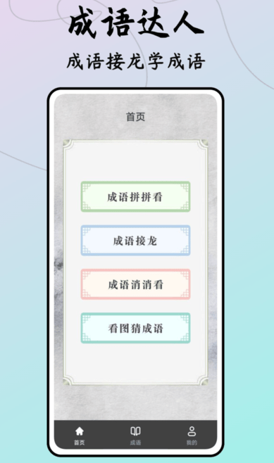 成语接龙达人截图1