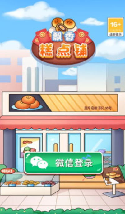 飘香糕点铺截图2