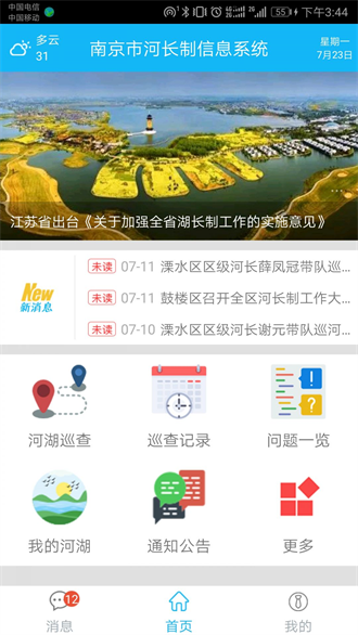 南京河长截图1