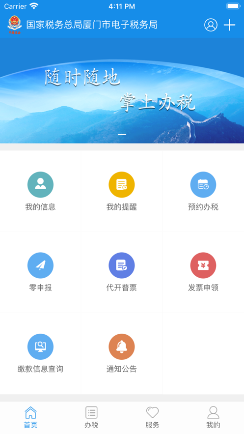 厦门税务截图1