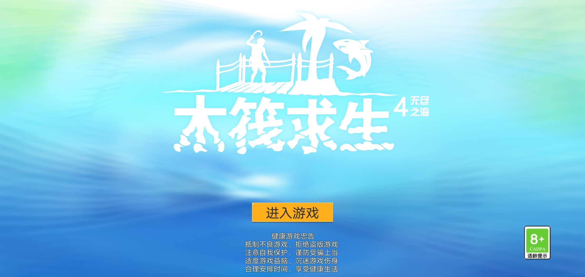 木筏求生4无尽之海