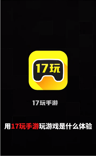 17玩手游app最新版