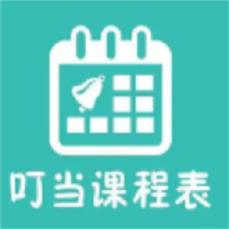 叮当课程表最新版