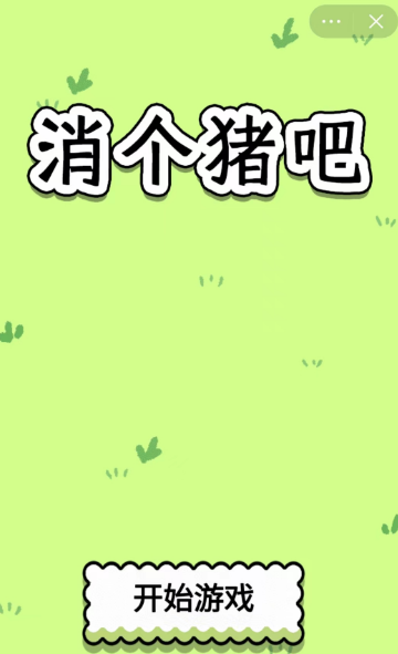 消个猪吧