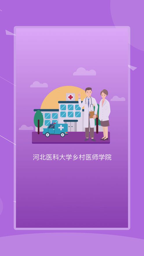 河北乡医最新版app下载