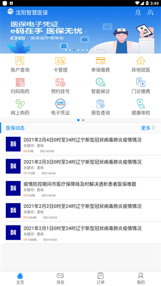 沈阳智慧医保截图1