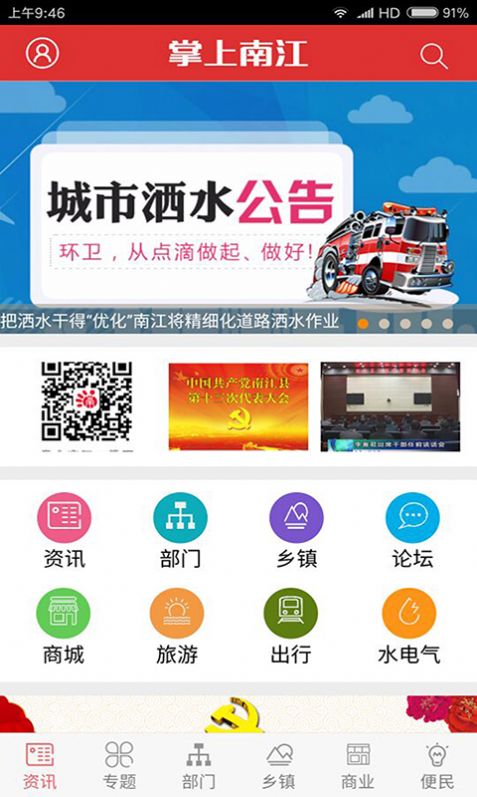 掌上南江最新版本app