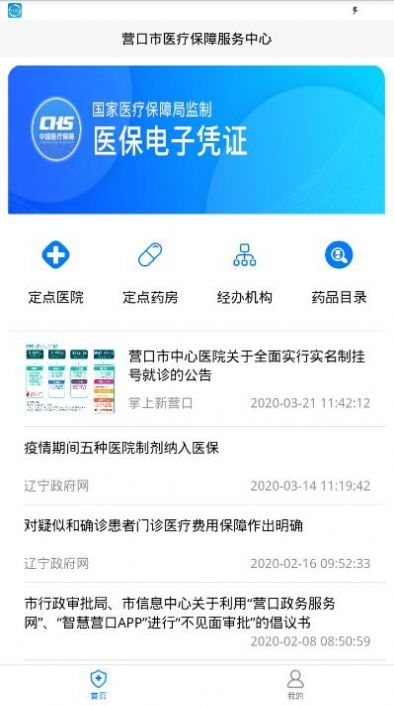 营口智慧医保app官方手机版