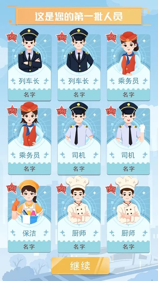 模拟高铁集团截图2