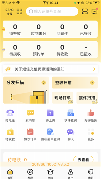 韵达快递员揽派截图3