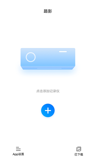 路影行车记录仪截图1