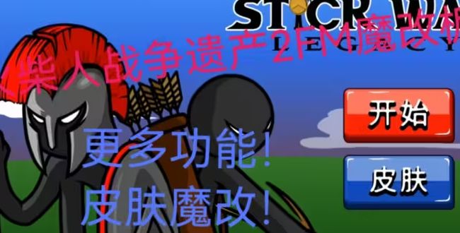 stickwarlegacyfm修改器