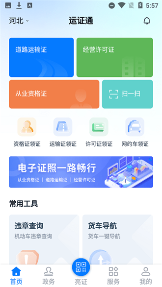 河北运证通截图3