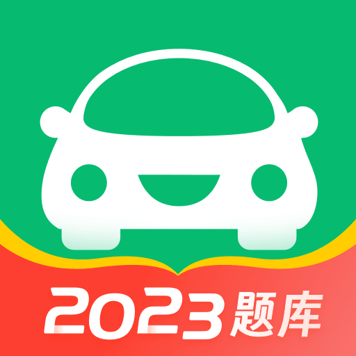 驾考一点通2023新版本