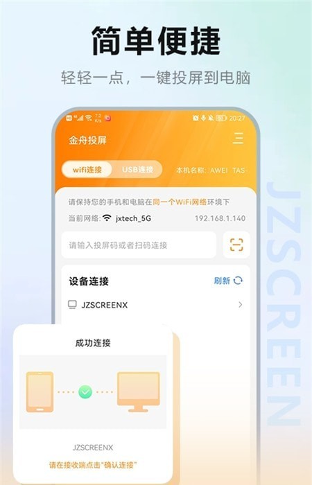 金舟投屏app免费版下载