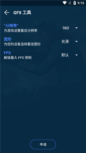 GFX游戏助推器最新版