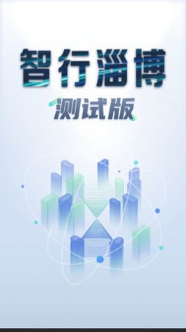 智行淄博2023版