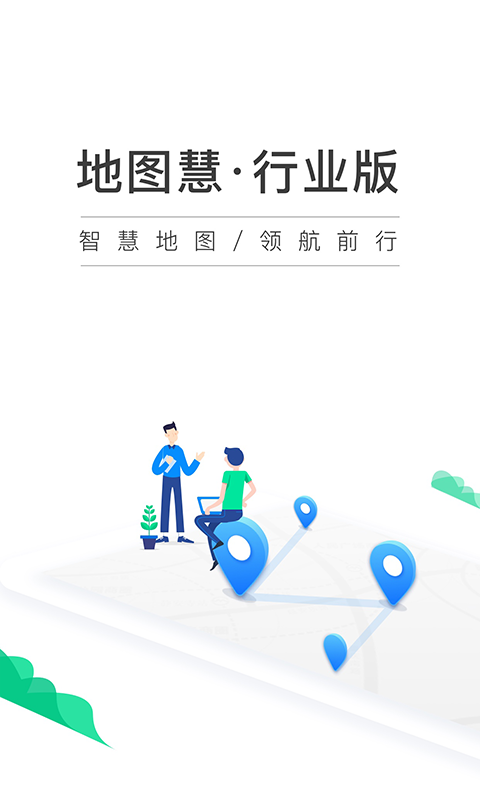 地图慧行业版app最新版