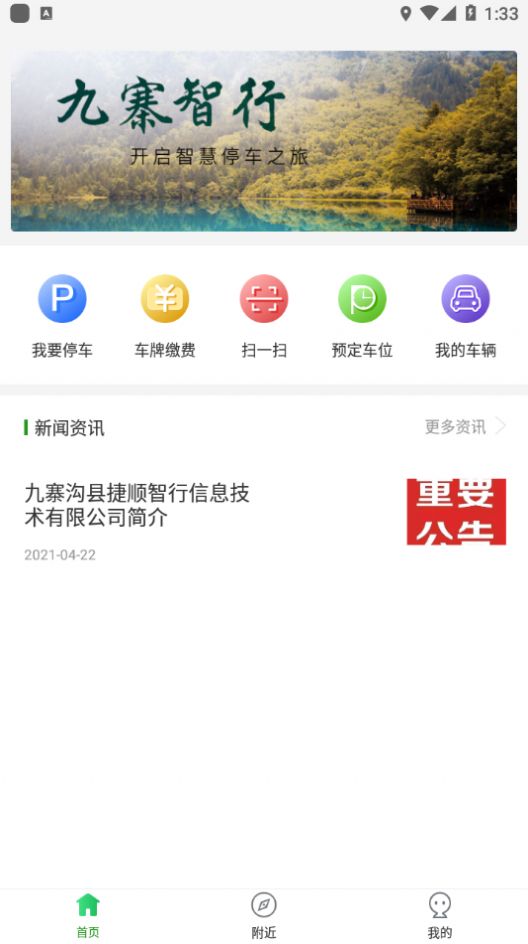 九寨智行app手机版下载