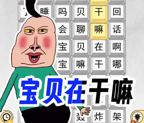 宝贝干嘛挑战